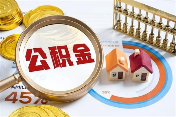 张北四川公积金提取代办（四川提取公积金需要带什么材料）