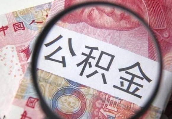 张北公积金代取（公积金代取中介）