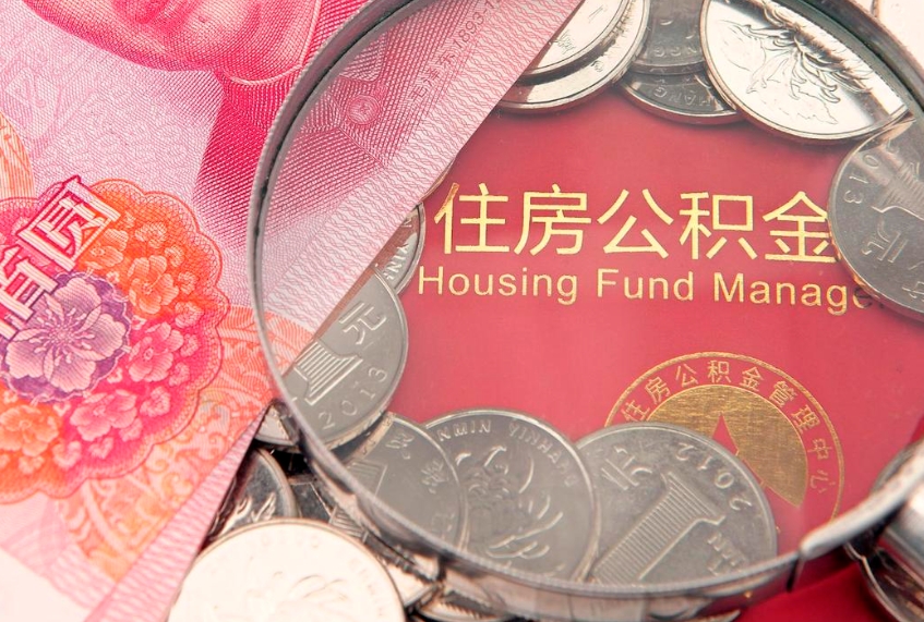 张北离职公积金提取代办（离职公积金代取需要什么材料）