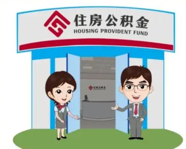 张北公积金代取（公积金代取中介）